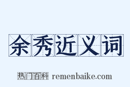 余秀近义词是什么意思的图片